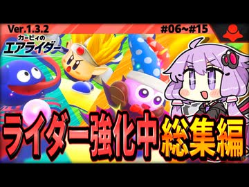 日替わりライダー強化中！総集編ですわぁ～！【カービィのエアライダー】【結月ゆかり実況プレイ】