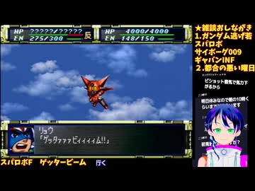 スパロボF#4-10：ゲッタービーム最大改造。使徒、再び:スーパーロボット大戦F