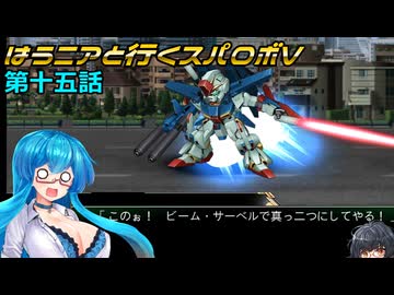 【SRWV】はうニアと行くスパロボV　第十五話【雨晴はう＆琴詠ニア】