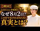 【神回】なぜ8月2日だったのか？LOVEさま伊勢神宮ご参拝「13◯日」に隠された真実…次期天◯確定か!?□ハゼ夫婦沖縄火炎瓶事件はヤラセ？