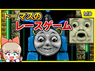 不気味なトーマスで戦うレースゲーム？！【Thomas the Tank Engine & Friends／メガドライブ GENESIS】【レトロゲームゆっくり実況解説】