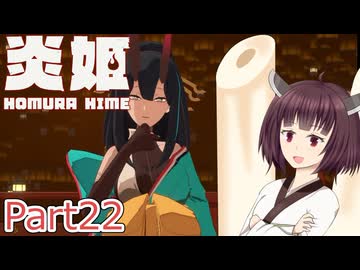 【炎姫】妖祓いの東北きりたんpart22【VOICEPEAK実況】