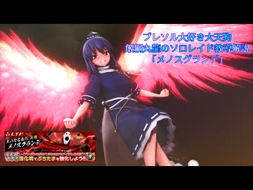【ブレソル】ブレソル大好き大天狗 飯綱丸龍のソロレイド教導解説「メノスグランデ」
