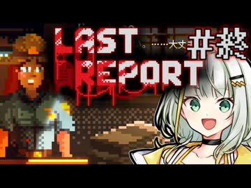 【LAST REPORT】出来れば奴の心臓にナイフを突き刺したかった＃終