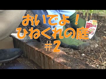 おいでよ！ひねくれの庭　#2