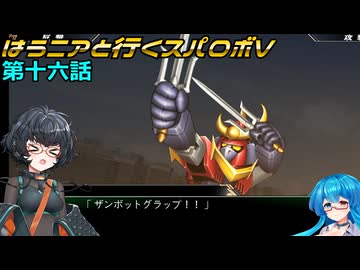 【SRWV】はうニアと行くスパロボV　第十六話【雨晴はう＆琴詠ニア】