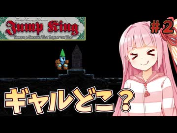 ３面で更に苦しめお姉ちゃん #2 ‐ギャル居ないけどゴール？まで来たよ‐【Jump King】