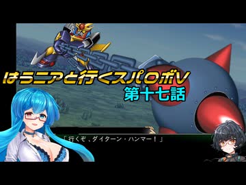 【SRWV】はうニアと行くスパロボV　第十七話【雨晴はう＆琴詠ニア】