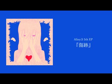 Aliey:S 5th EP『傷跡』XFD