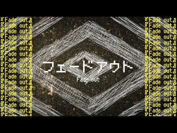 フェードアウト - 窓際P feat.初音ミク (Fade out - madogiwaP feat.Hatsune Miku)