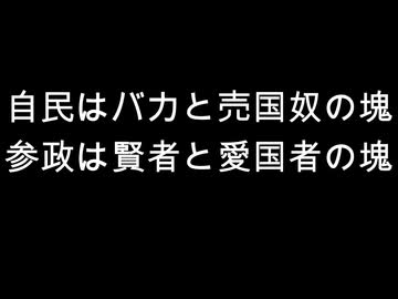 自民はバカと売国奴の塊　参政は賢者と愛国者の塊