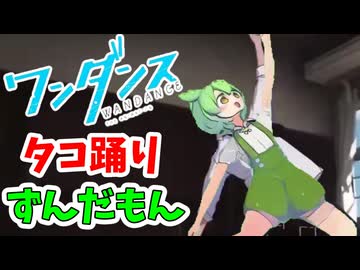 【伝説のダンス】ワンダンスの例のタコ踊りをするずんだもん達【ゆっくり2chまとめ】#極ロング #ダンス #ワンダンス #アニメ #タコ