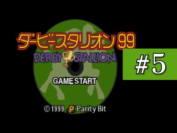 【ダビスタ99】あおい牧場　Part5【VOICEROID実況】