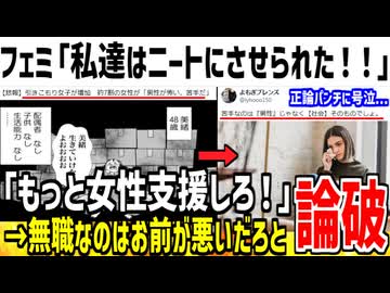 フェミ「私達はニートにさせられた。行政は支援しろよ！」→男のせいにするなと怒られてしまうwww
