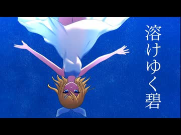 【鏡音リン】溶けゆく碧【静かに救われる深海系ボカロ曲】