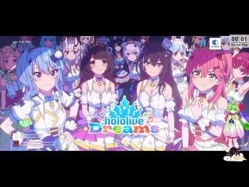【音ゲー】アプリ版 hololive Dreams（ネタバレあり）・ちょっとメインと初イベなどを？・わんコメ.9.1.0版テスト・へたっぴが遊ぶ音ゲー 735枠目（放送動画）