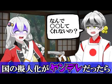 もしも国の擬人化がヤンデレだったら
