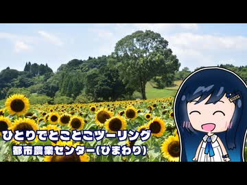 ひとりでとことこツーリング番外編105　～鹿児島市　都市農業センター(ひまわり)～
