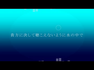 海の底で(feat.めろう)