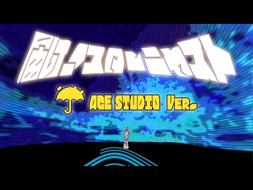 【オリジナル】届け！スターニャスト Ver.ACE Studio / 「☔︎」【ノーマル版MV】