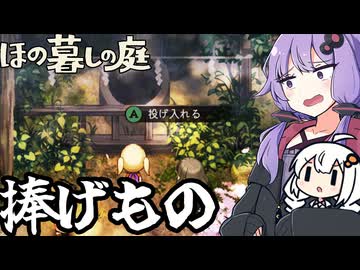 のどかな田舎で、大切な物を捧げ、村の一員となる「ほの暮しの庭」＃３
