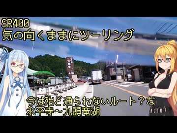 【弦巻マキ車載】弦巻マキのSRぶらり旅～2023年夏の大遠征　8/11その2　撮影ミスからの九頭竜湖