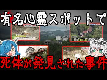 【そこにいたのは霊だけじゃなかった】有名心霊スポットで死体が発見された事件４選