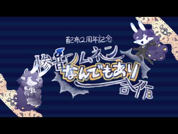 惨音ンムネンなんでもあり合作【配布2周年】