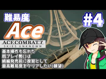 【エースコンバット7】続編が発売されるので7を復習する #4【きりたん】