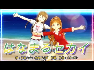 【MMD、アイドルマスター】はなまるセカイ【8月4日は日野茜ちゃんの誕生日】