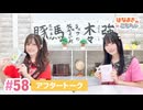 【高画質】はなまきこもちぃ 第58回アフタートーク