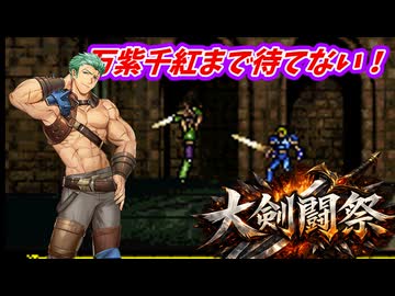 万紫千紅まで待てない！　FE聖戦の系譜で大剣闘祭開催　第５章１