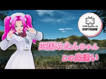 【ソフトウェアトーク沼語り投稿祭】四国めたんちゃんとの出逢い【四国めたん】