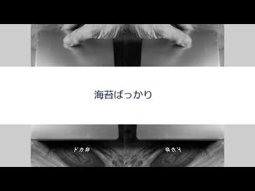 海苔ばっかり