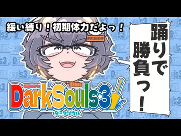 【琴詠ニアとダークソウル3 】その6「ニアちゃんの踊りは革命なようです」【VOICEVOX実況】
