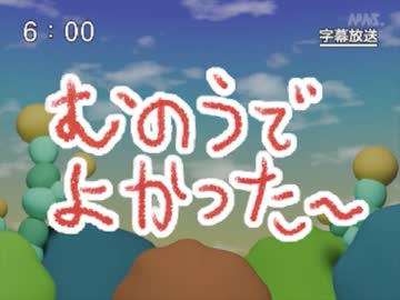 第86話「むのうでよかった～」