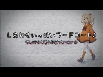 【MVリメイク】しあわせいっぱいフードコート♪/Sweet☆Nightmare feat.雨衣&POPY