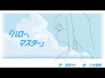 【オリジナル曲】  二木香輔  『ハロー、マスター』  / 重音テト