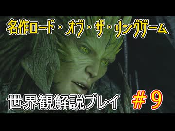 【Shadow of War #9】世界観を解説しながらプレイ　その９