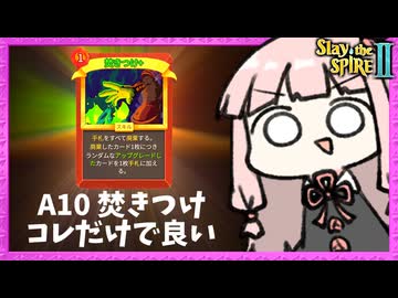 A10で『焚きつけ』だけで全てを解決する運ゲーアイアンクラッド【Slay the Spire 2】