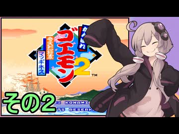 がんばれゆかりさん　奇天烈将軍マッギネス　その２【がんばれゴエモン大集合！】