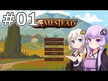 【Romestead】#01 ブルータスお前もか【VOICEROID実況】