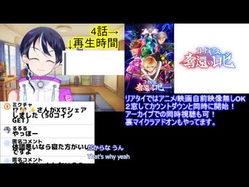 アニメ同時視聴：コードギアス奪還のロゼ4話