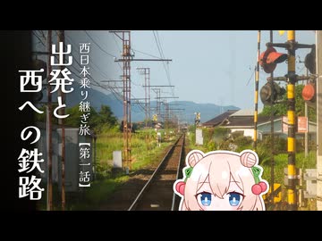 【乗りもの旅】出発と西への鉄路【西日本乗り継ぎ旅　第一話】