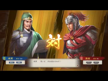 【三國志8RePK】一騎討ち 趙累VS孫桓