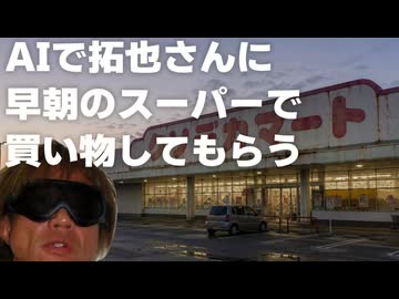 AIで拓也さんに早朝のスーパーで買い物してもらう.GPT5.6