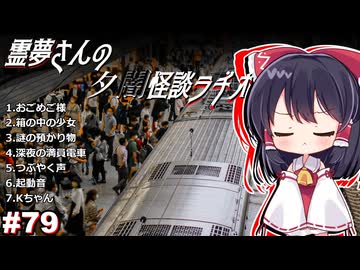 【ゆっくり怪談】霊夢さんの夕闇怪談ラヂオ【作業用＃79】