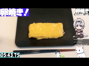 【6:04.43】料理初心者が毎週卵焼き１４５【あなたの食卓に一品を】