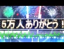 【予告】東方舞闘郷 ～チャンネル登録者5万人記念ライブ～【ダンスバトル】【MMD-PV】「4K 60FPS」