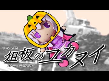 AHSストアに反省を促すダンスを踊る結月ゆかり おすわりぬいぐるみ【GB配布】
